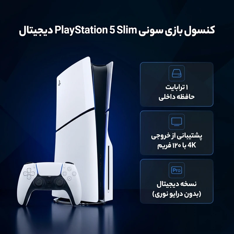 کنسول بازی سونی مدل PlayStation 5 Slim Digital Edition ظرفیت یک ترابایت ریجن 2016 اروپا - تصویر 2